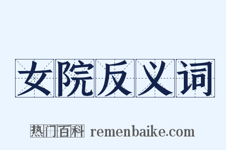 女院反义词是什么意思的图片